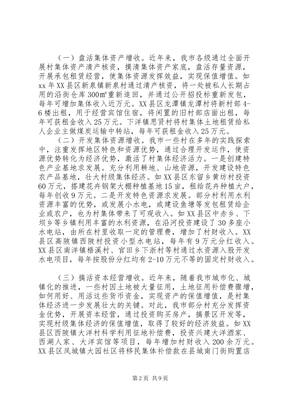 20XX年农村集体经济发展情况调研报告_第2页