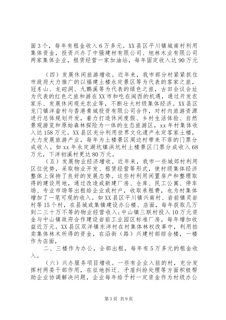 20XX年农村集体经济发展情况调研报告_第3页