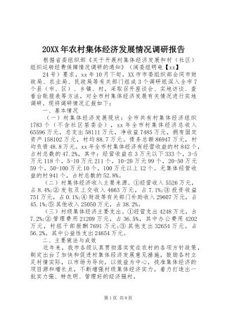 20XX年农村集体经济发展情况调研报告