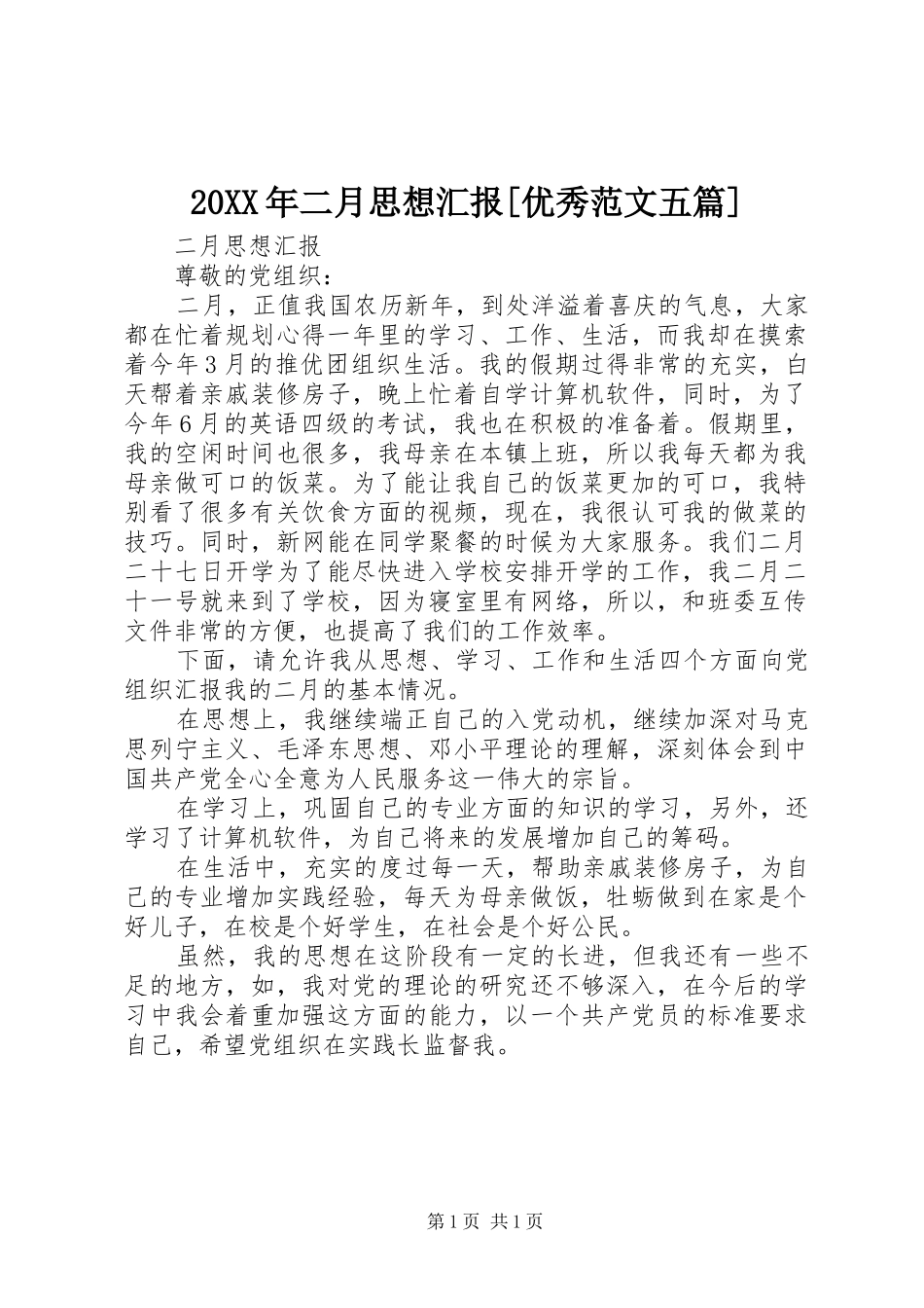 20XX年二月思想汇报[优秀范文五篇] (3)_第1页