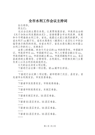 全市水利工作会议主持稿
