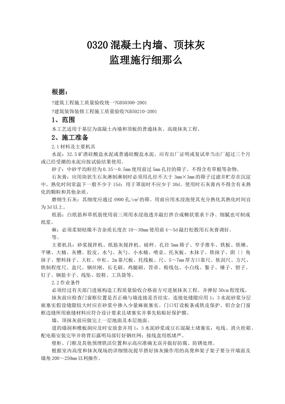 混凝土内墙、顶抹灰监理实施细则_第1页