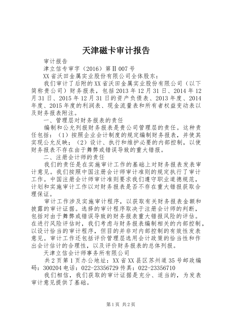 天津磁卡审计报告 _第1页