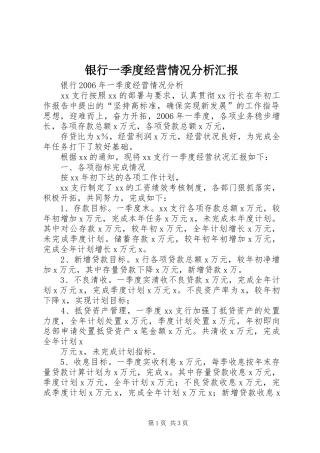 银行一季度经营情况分析汇报 