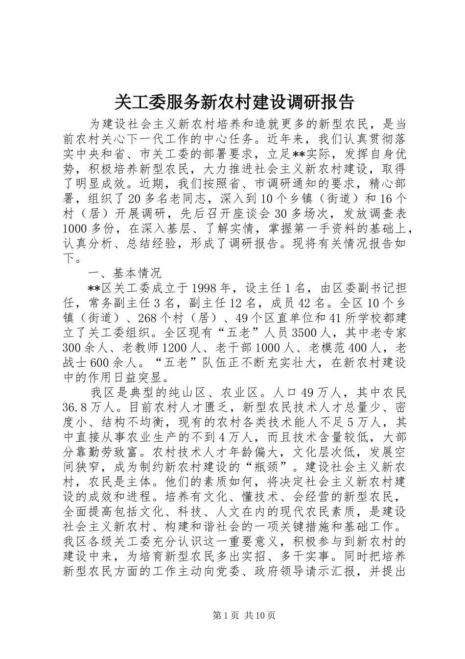 关工委服务新农村建设调研报告 _第1页