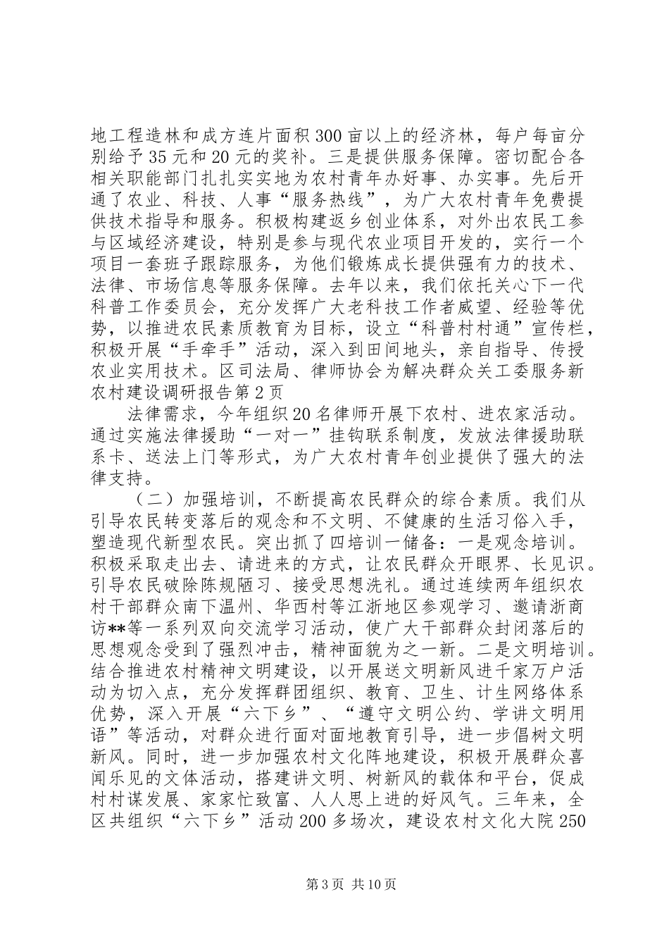 关工委服务新农村建设调研报告 _第3页