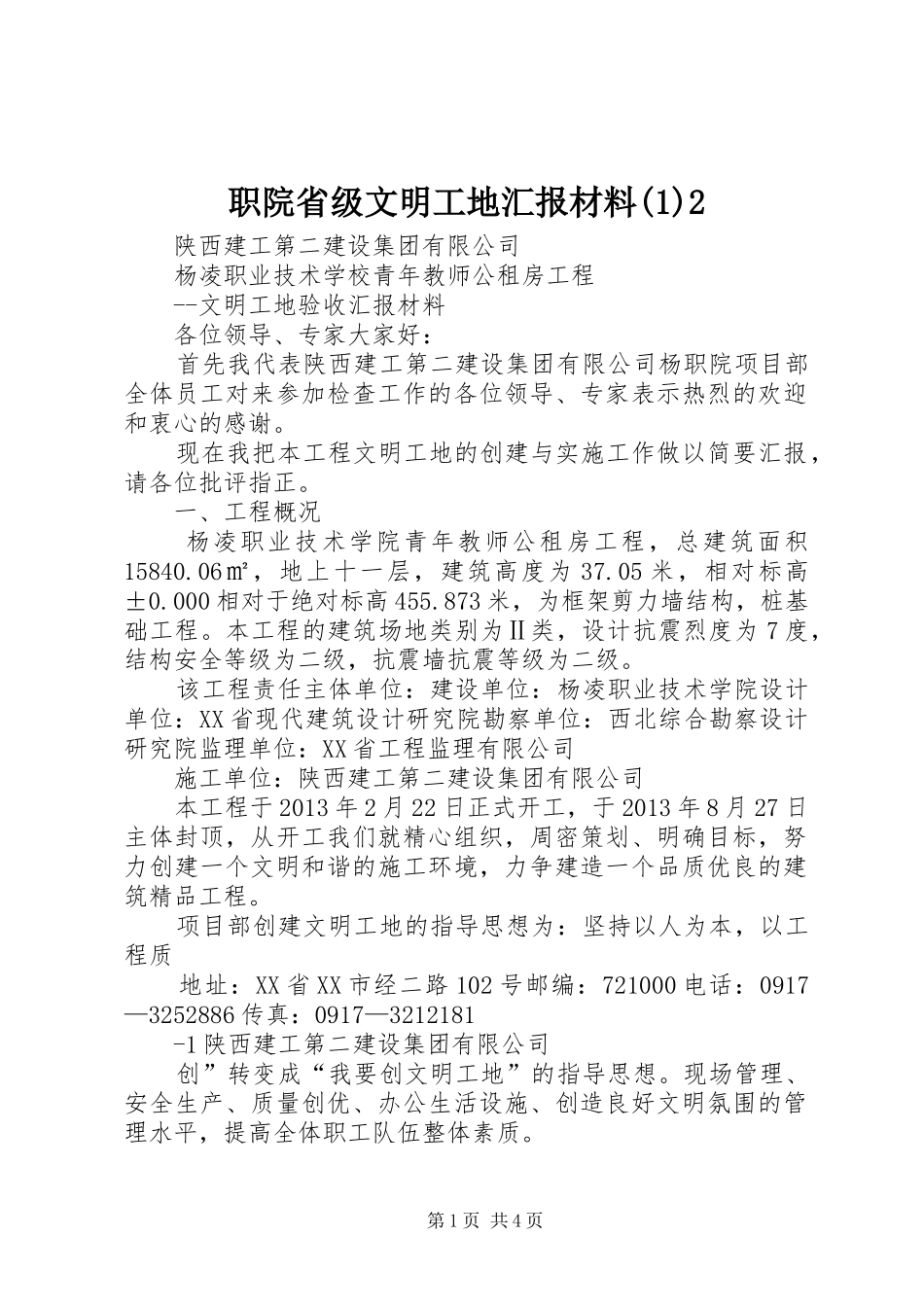 职院省级文明工地汇报材料(1)2_第1页