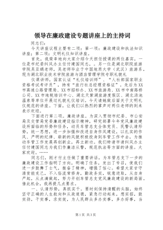 领导在廉政建设专题讲座上的主持稿