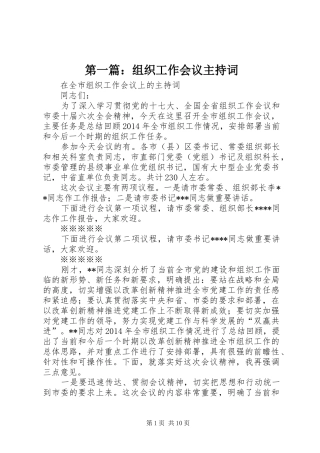 第一篇：组织工作会议主持稿