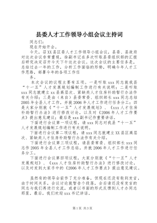 县委人才工作领导小组会议主持稿
