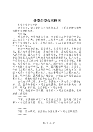 县委全委会主持稿