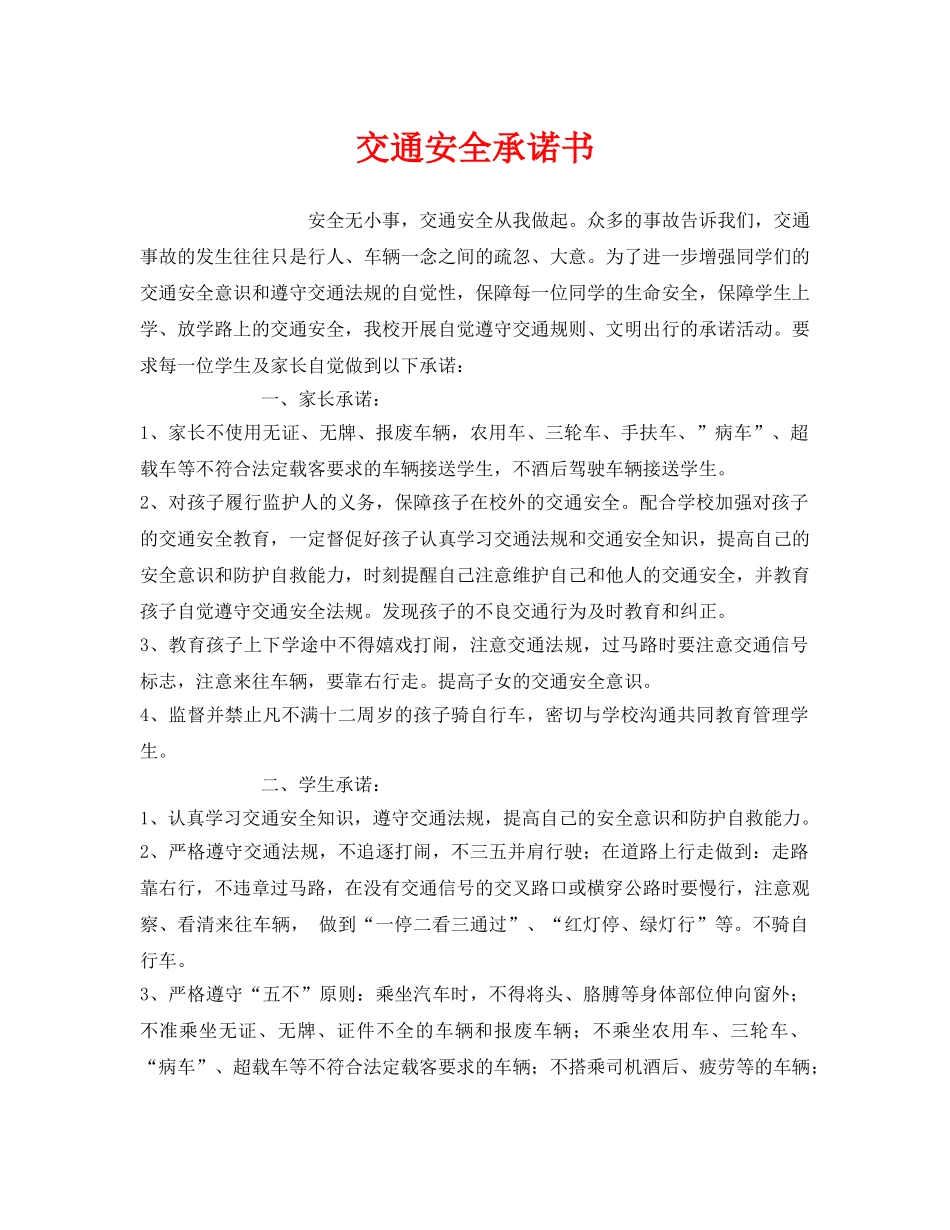 《安全管理文档》之交通安全承诺书 _第1页