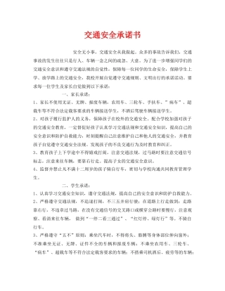 《安全管理文档》之交通安全承诺书 