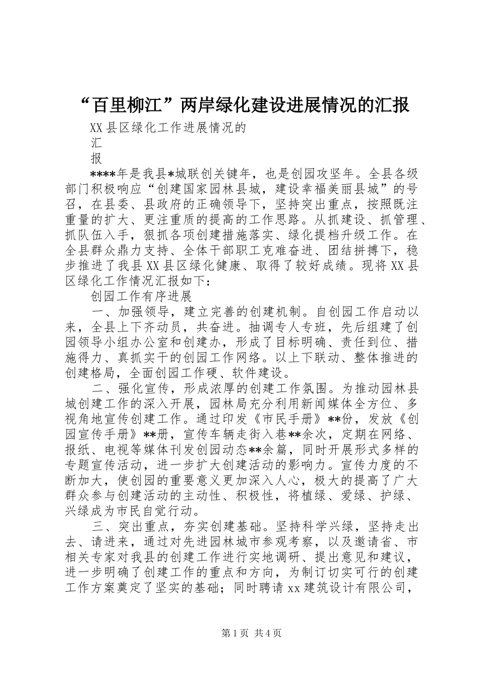“百里柳江”两岸绿化建设进展情况的汇报 _第1页