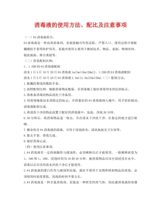 《安全常识-灾害防范》之消毒液的使用方法、配比及注意事项 