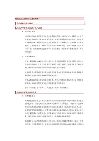制造企业主要经济业务的核算