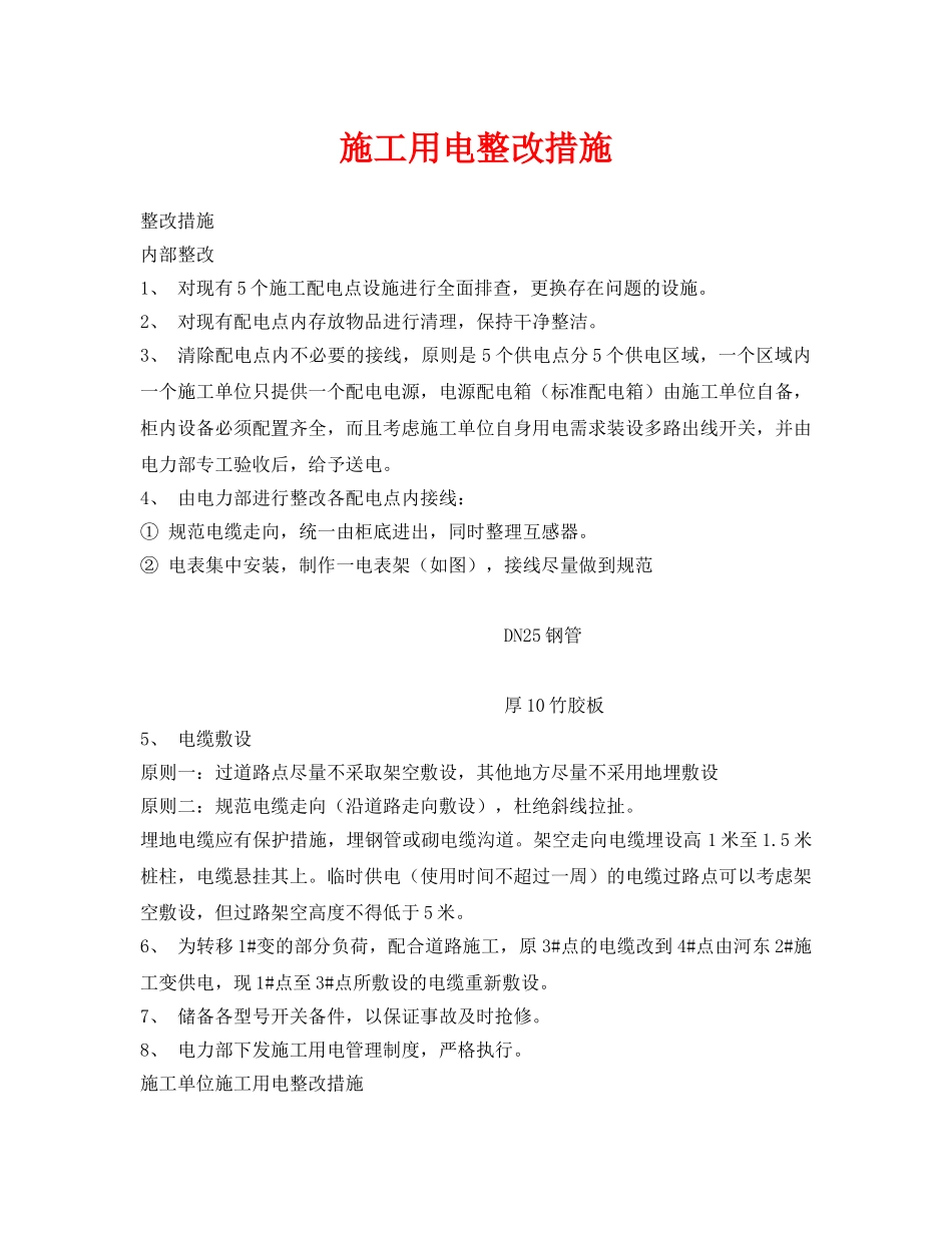 《安全管理》之施工用电整改措施 _第1页