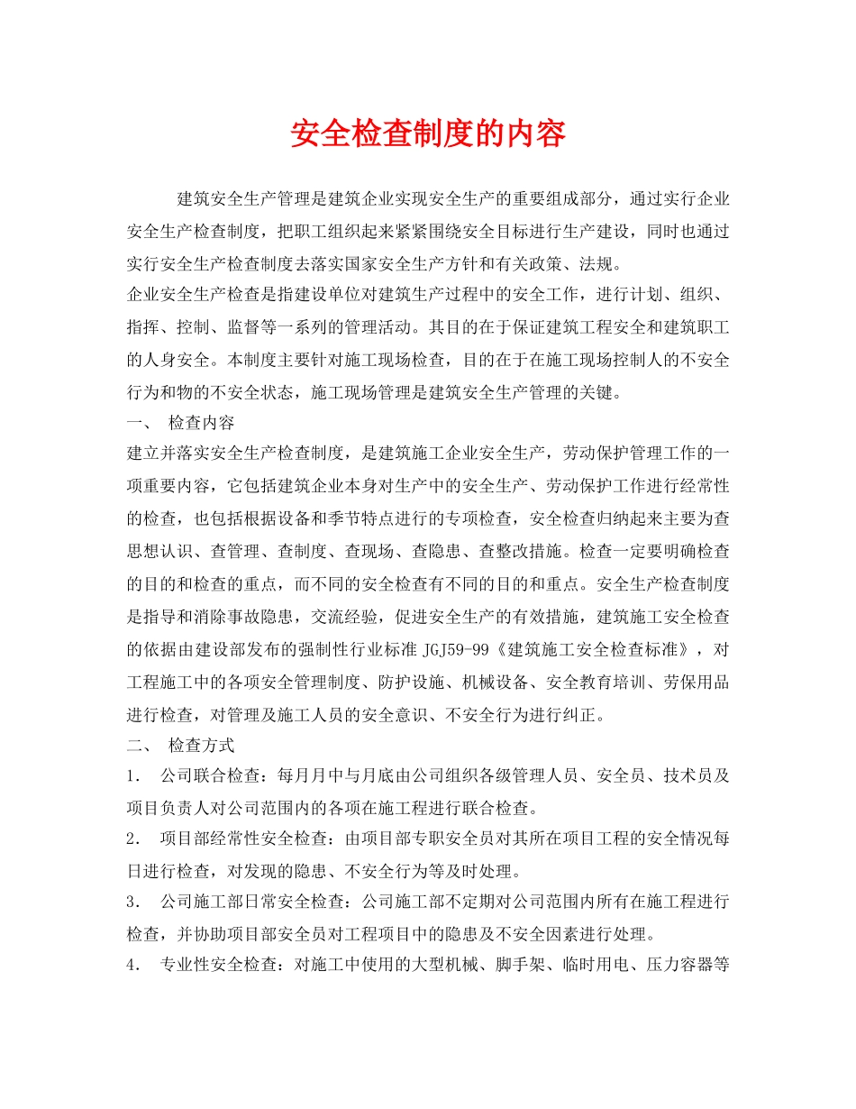 《安全管理》之安全检查制度的内容 _第1页