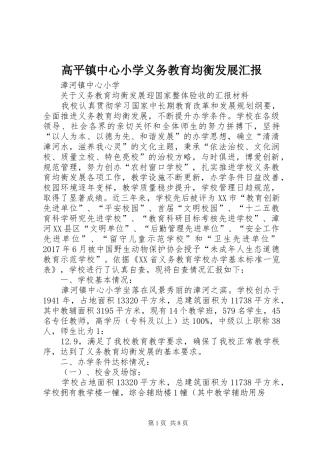 高平镇中心小学义务教育均衡发展汇报 