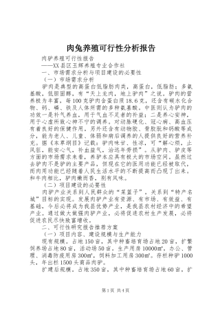 肉兔养殖可行性分析报告 
