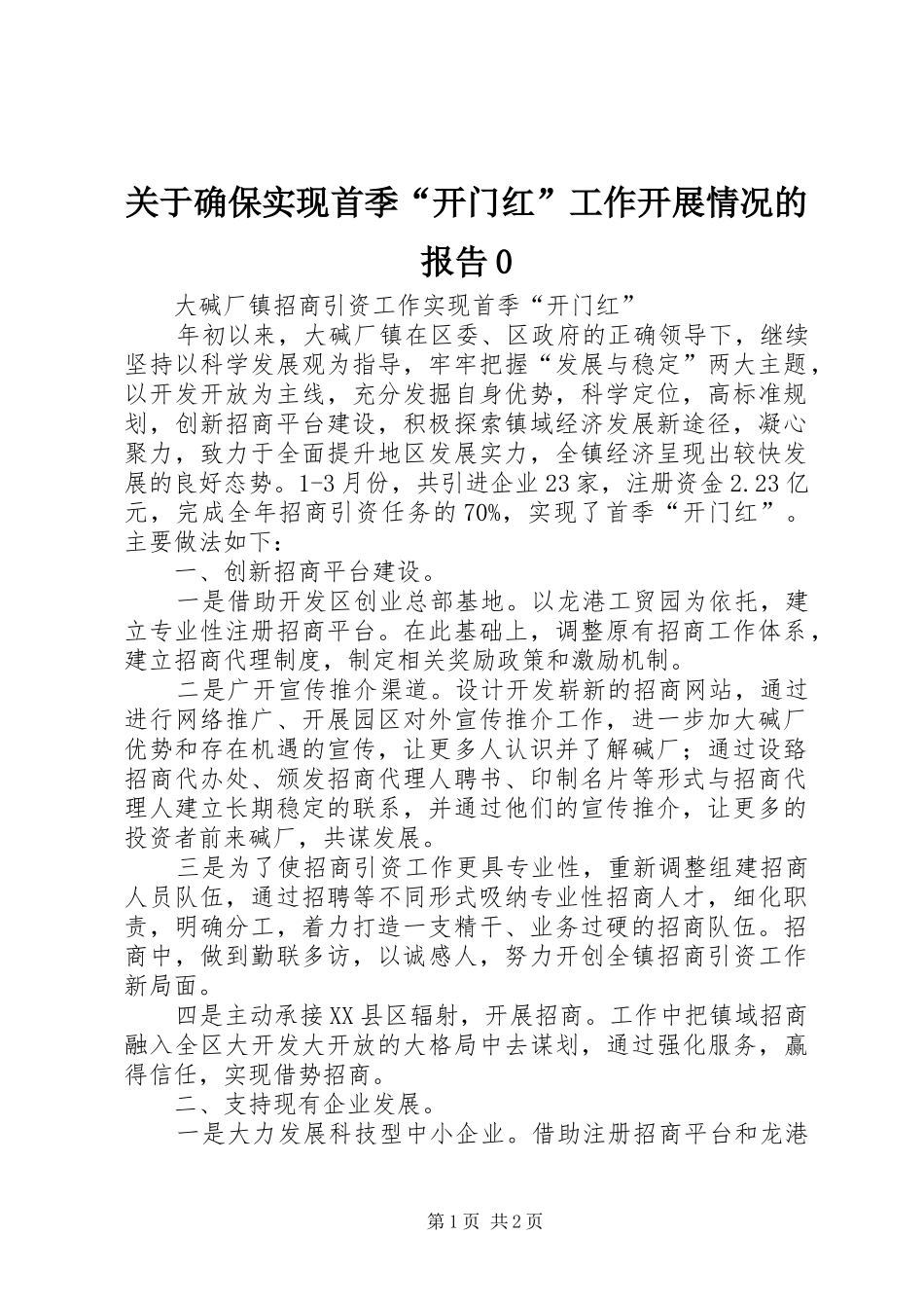 关于确保实现首季“开门红”工作开展情况的报告0 _第1页