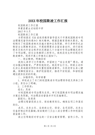 20XX年校园欺凌工作汇报 (3)