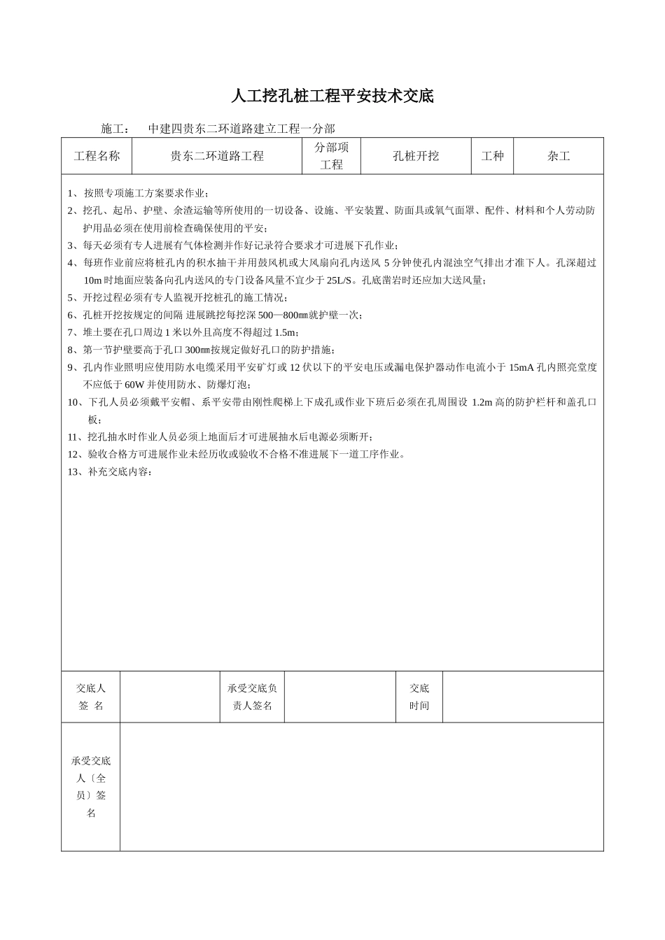 道路工程人工挖孔桩安全技术交底_第1页