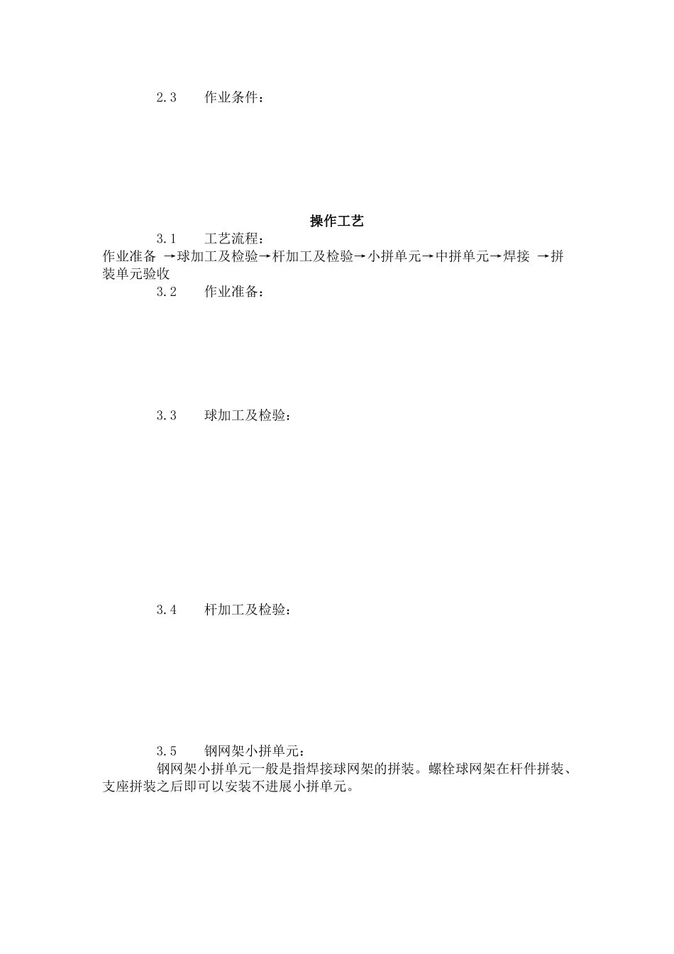 钢网架结构拼装工艺标准（506-96）_第3页