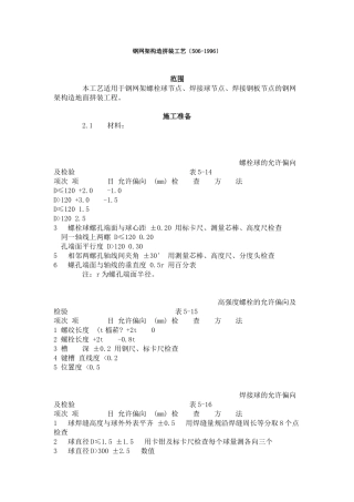 钢网架结构拼装工艺标准（506-96）