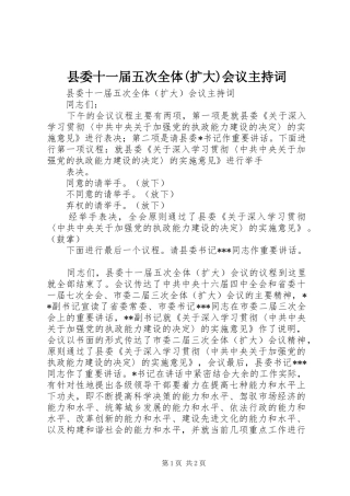 县委十一届五次全体(扩大)会议主持稿