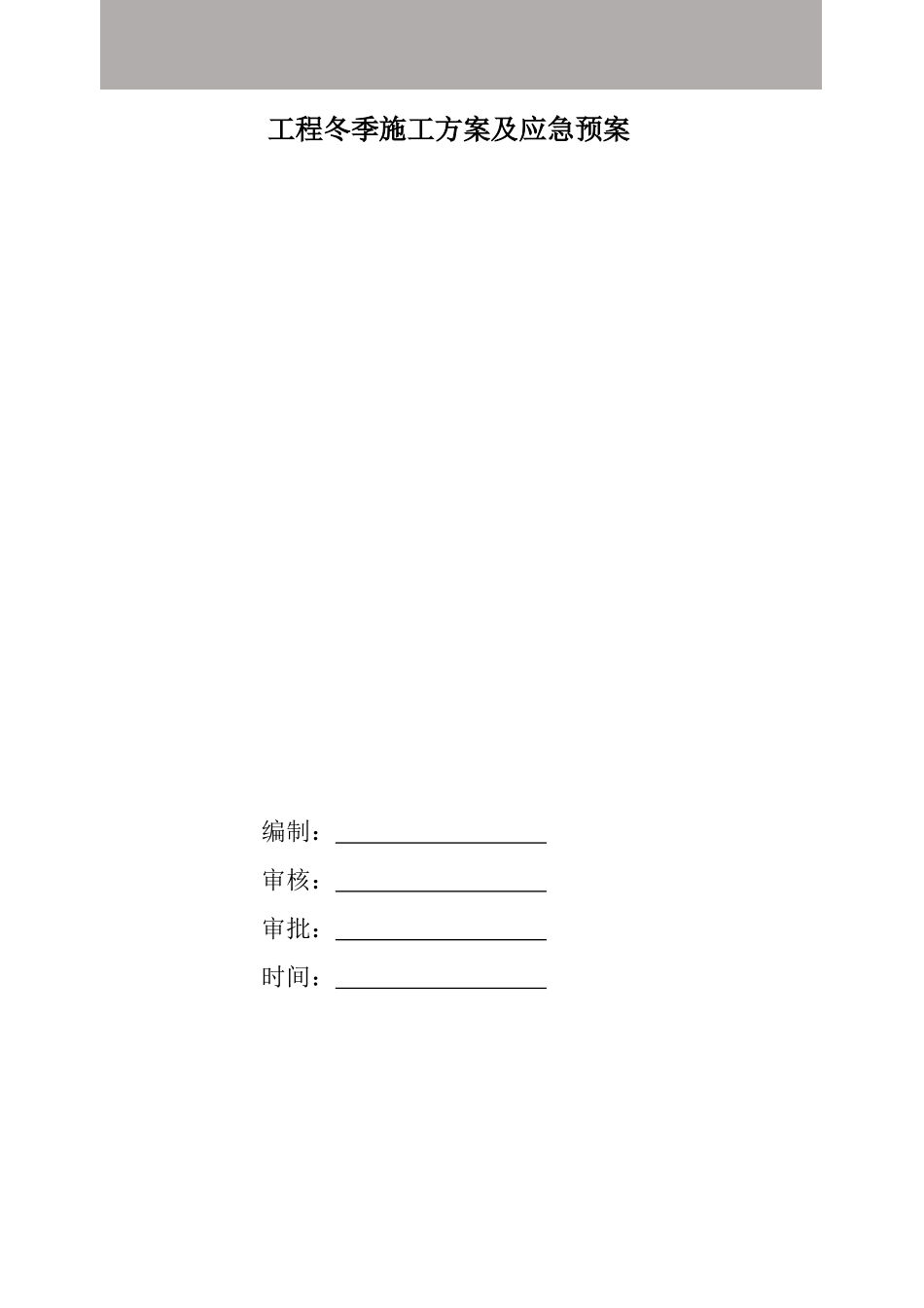 天津地区工程冬季施工方案-定稿_secret_第2页