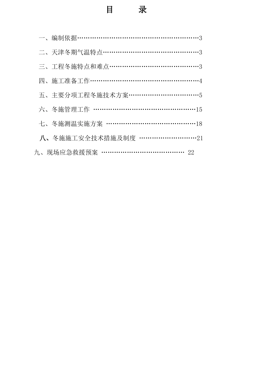 天津地区工程冬季施工方案-定稿_secret_第3页