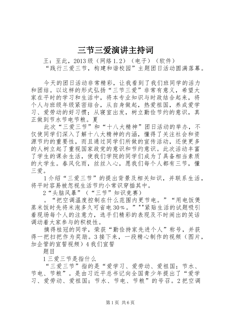 三节三爱演讲主持稿_第1页