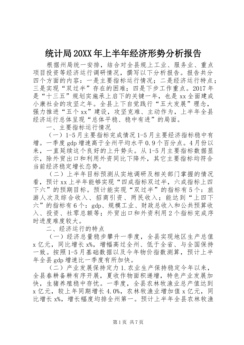 统计局20XX年上半年经济形势分析报告_第1页