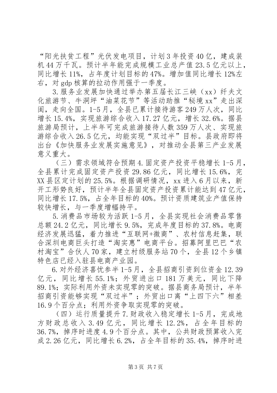 统计局20XX年上半年经济形势分析报告_第3页