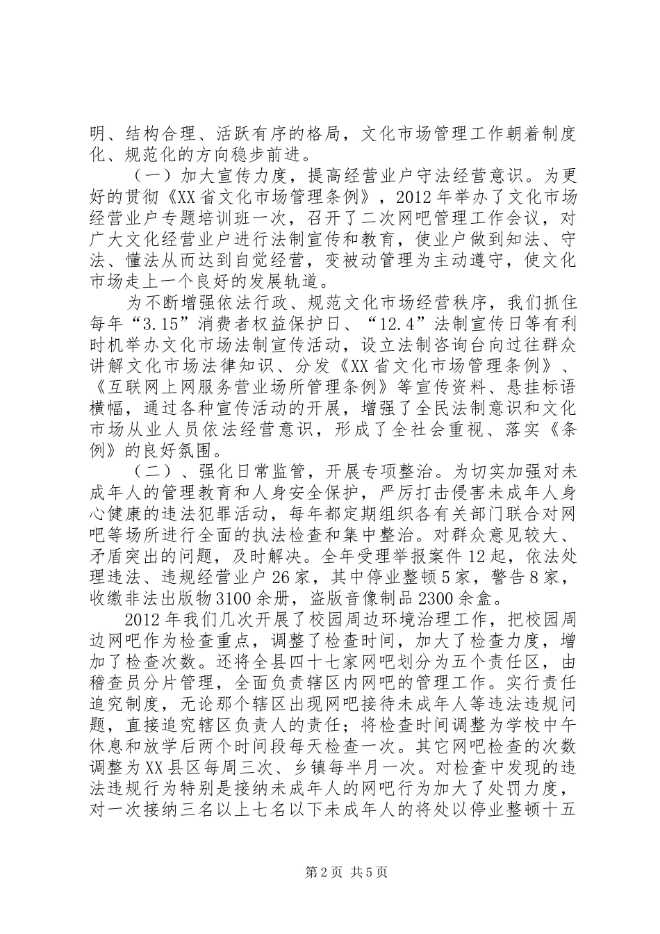 关于贯彻执行文化市场管理条例工作情况的汇报 _第2页