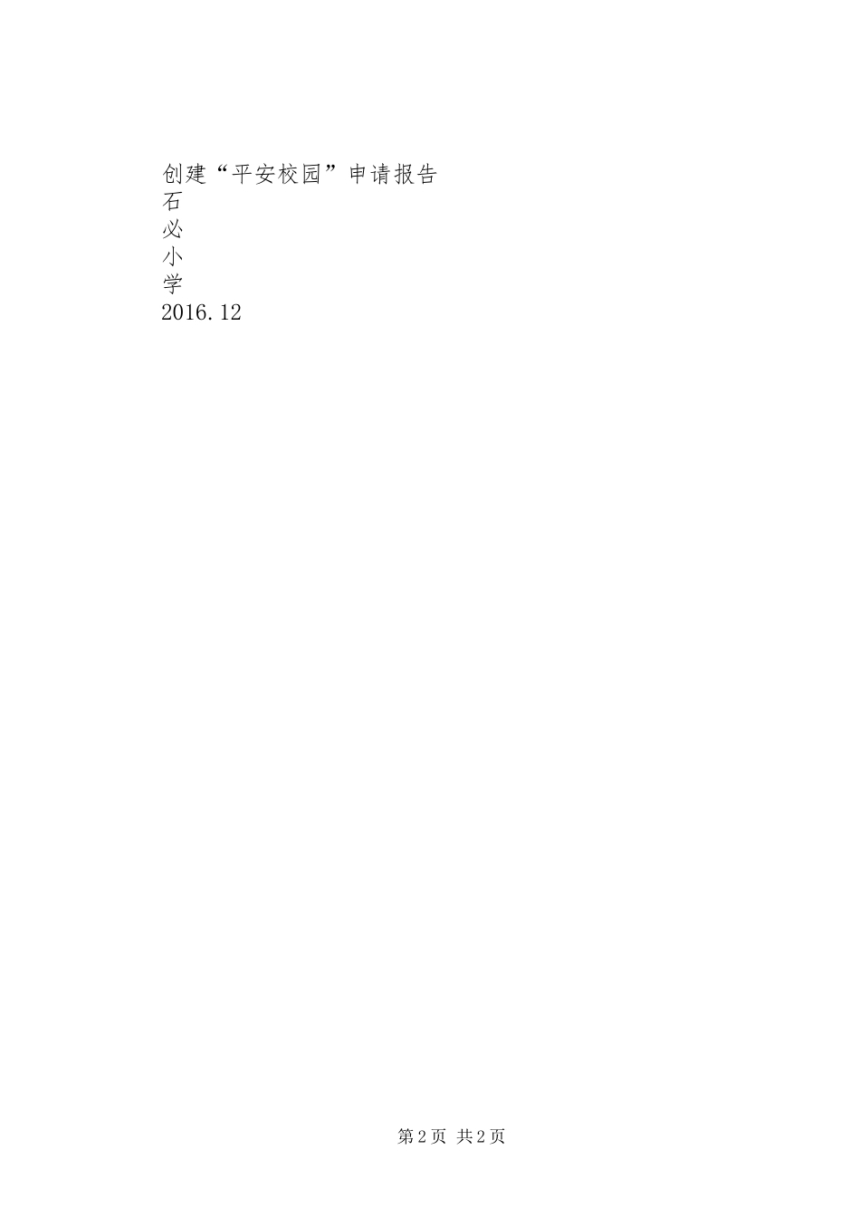 平安校园申请报告 _第2页
