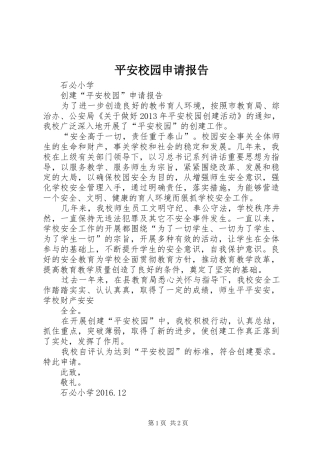 平安校园申请报告 