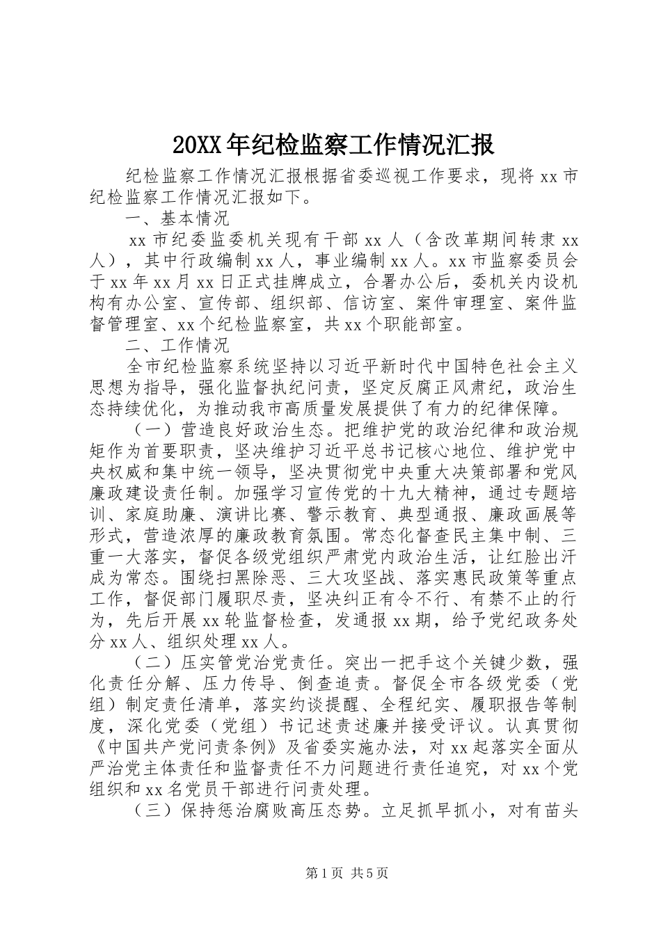 20XX年纪检监察工作情况汇报_第1页