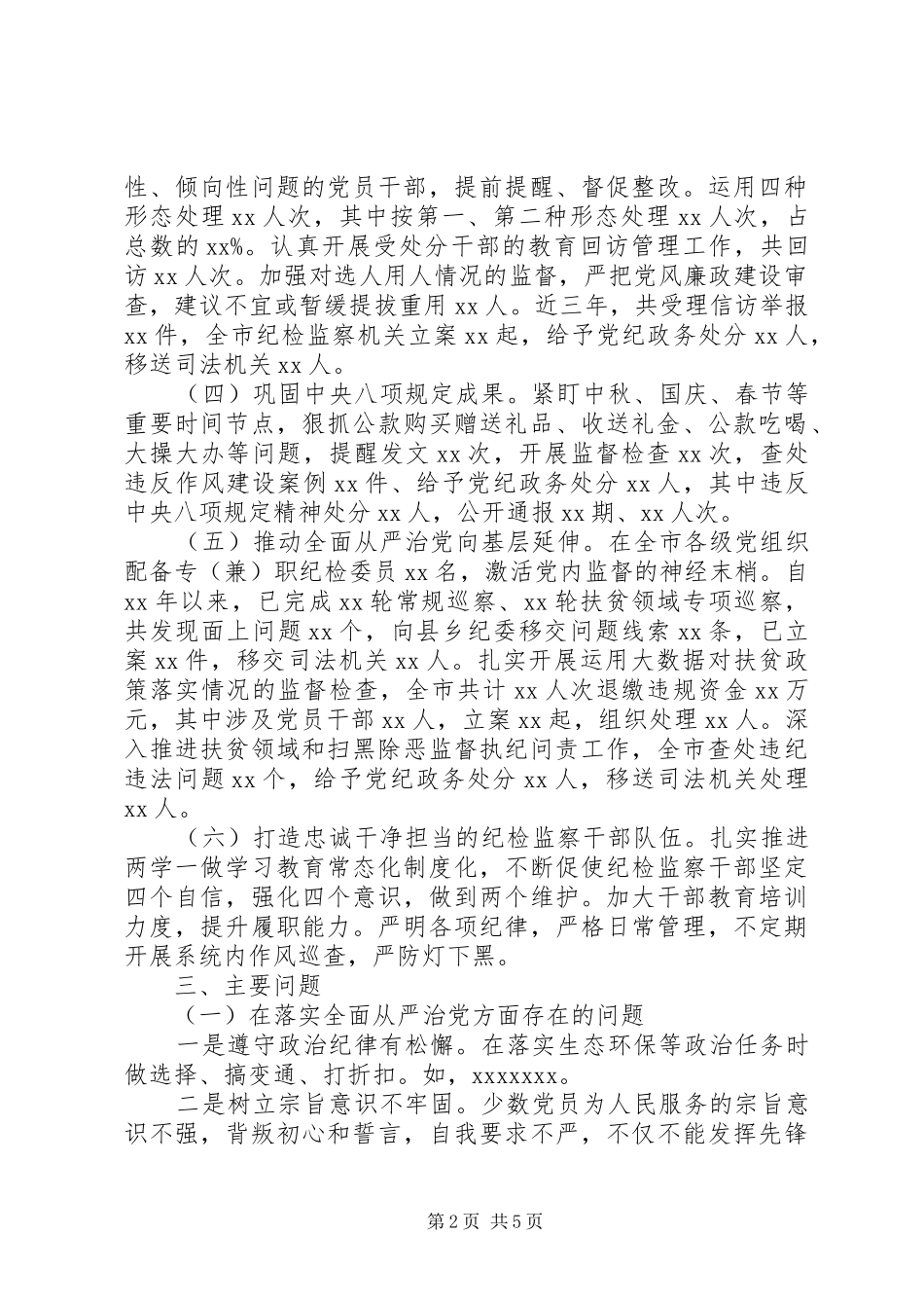 20XX年纪检监察工作情况汇报_第2页