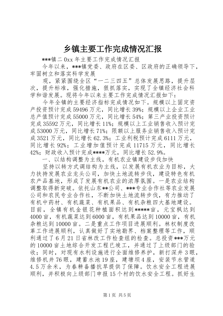 乡镇主要工作完成情况汇报 _第1页