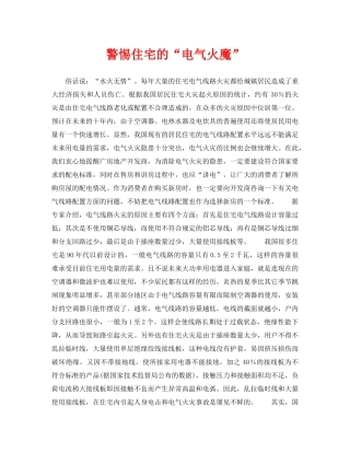 《安全常识-灾害防范》之警惕住宅的“电气火魔” 