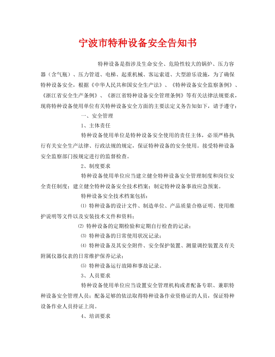 《安全管理文档》之宁波市特种设备安全告知书 _第1页