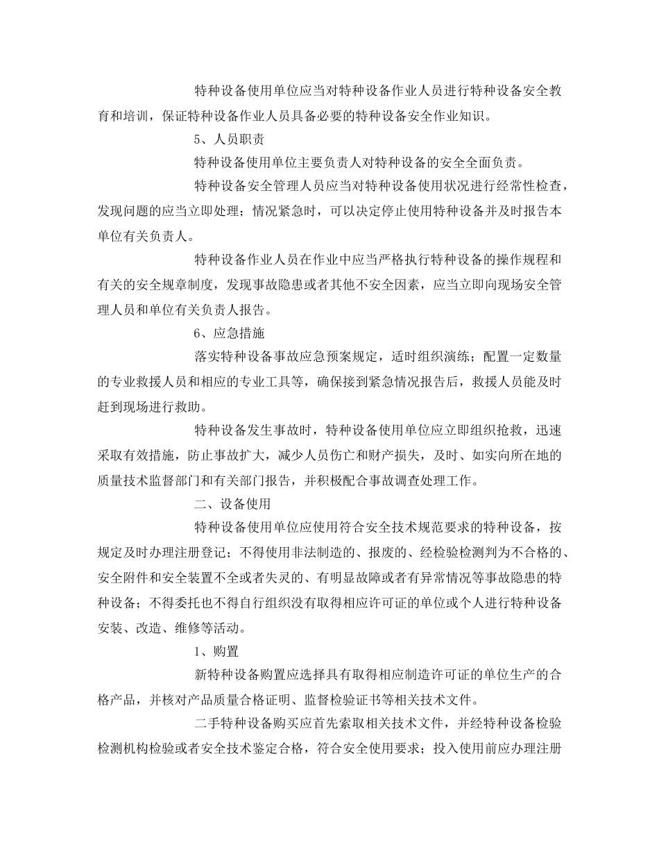 《安全管理文档》之宁波市特种设备安全告知书 _第2页