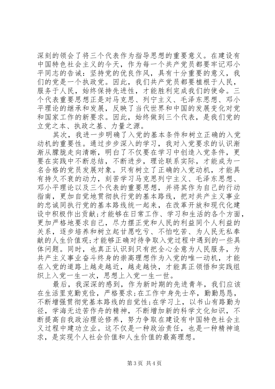 20XX年培养对象思想汇报参考范文1_第3页