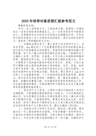 20XX年培养对象思想汇报参考范文1