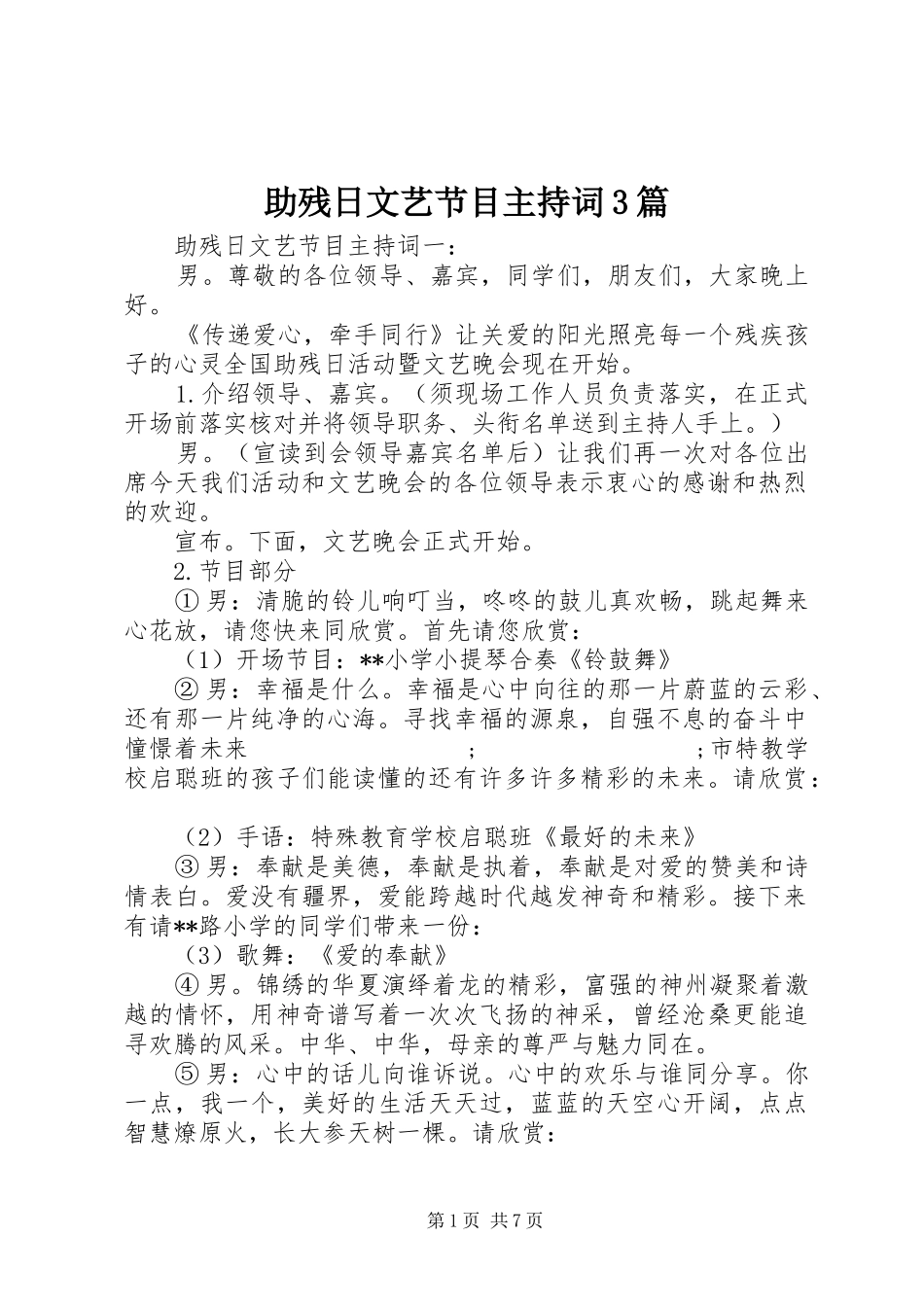 助残日文艺节目主持稿3篇_第1页