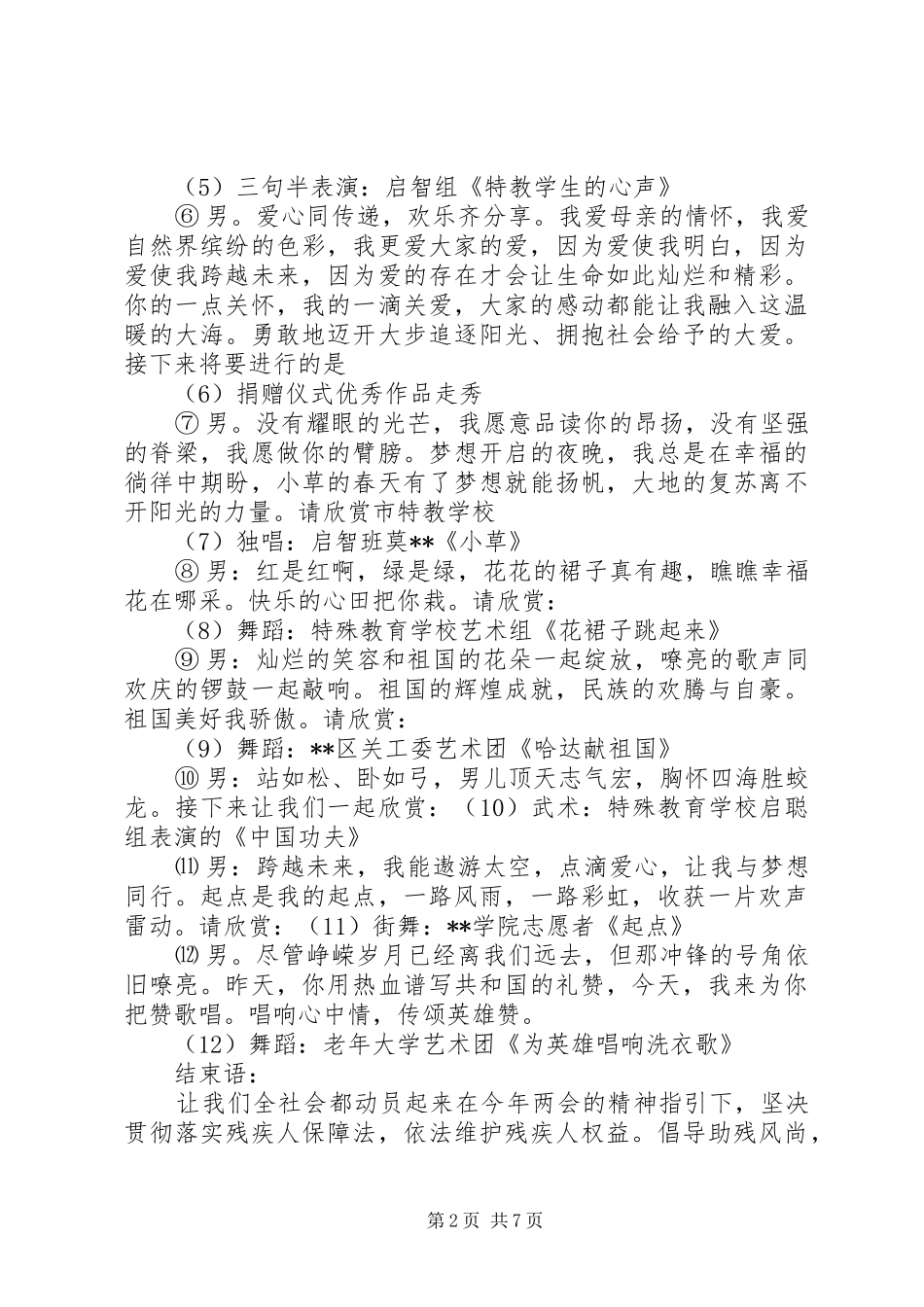 助残日文艺节目主持稿3篇_第2页