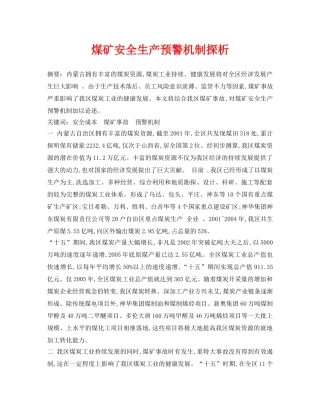 《安全管理论文》之煤矿安全生产预警机制探析 