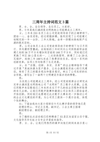 三周年主持稿3篇